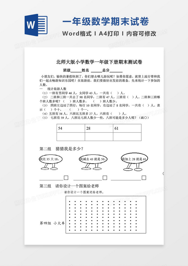 北师大版小学一年级下册数学期末试题