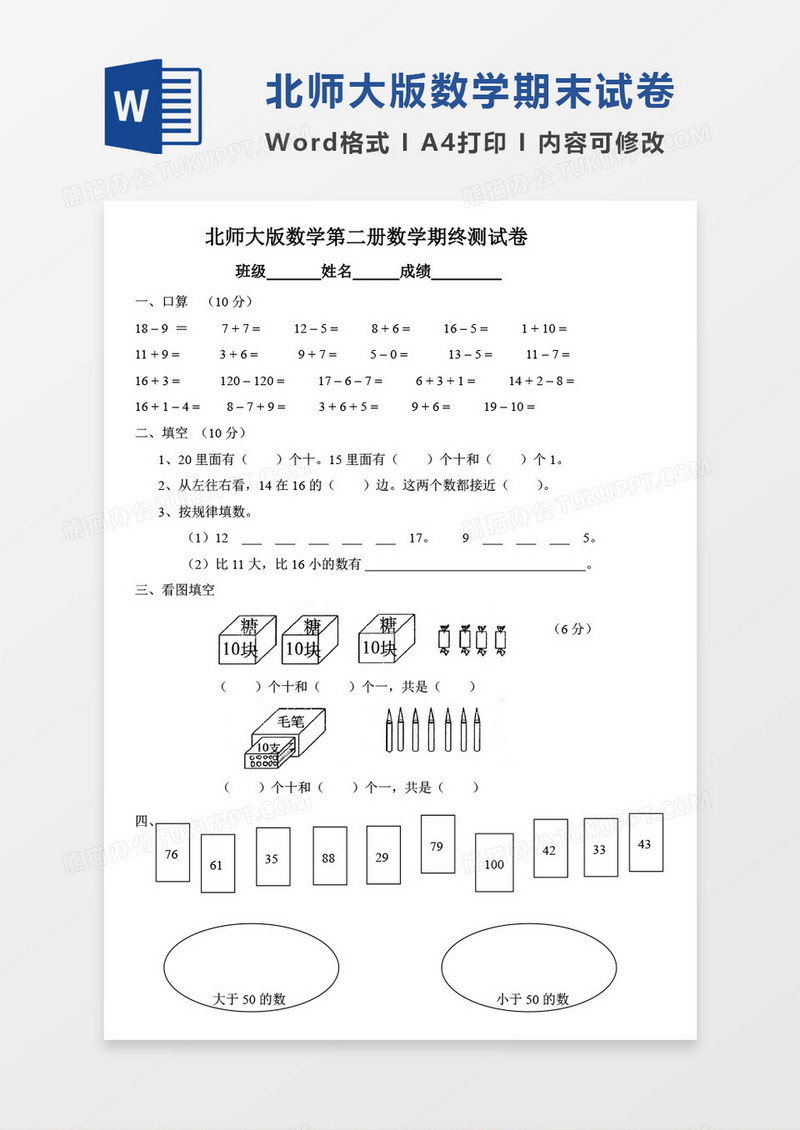 北师大版一年级第二学期数学期末模拟试卷