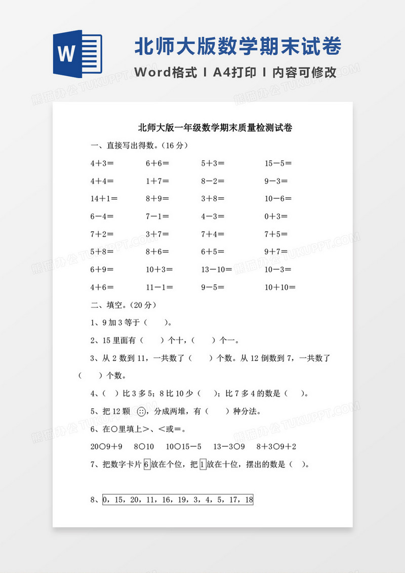 北师大版一年级数学下学期末质量检测试题