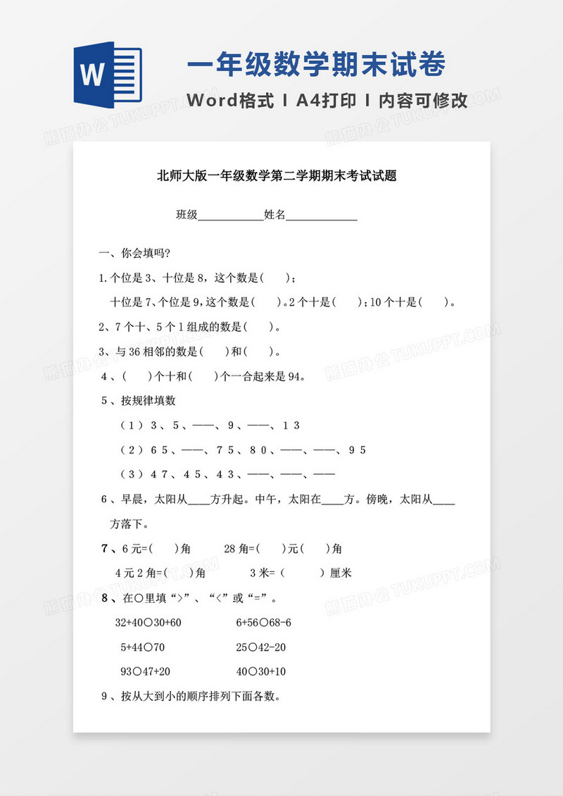 最新北师大版小学一年级数学下学期期末考试试卷