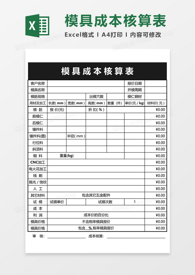 黑白模具成本核算表excel模板