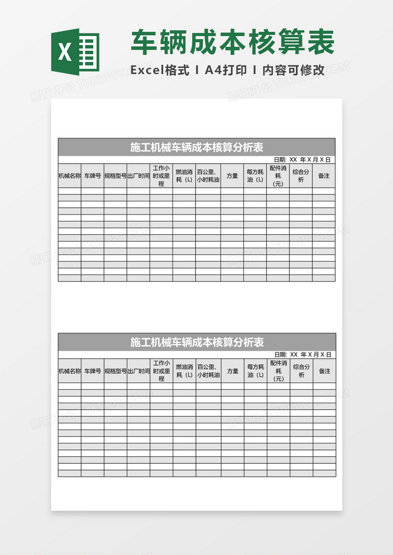 施工机械车辆成本核算分析表excel模板