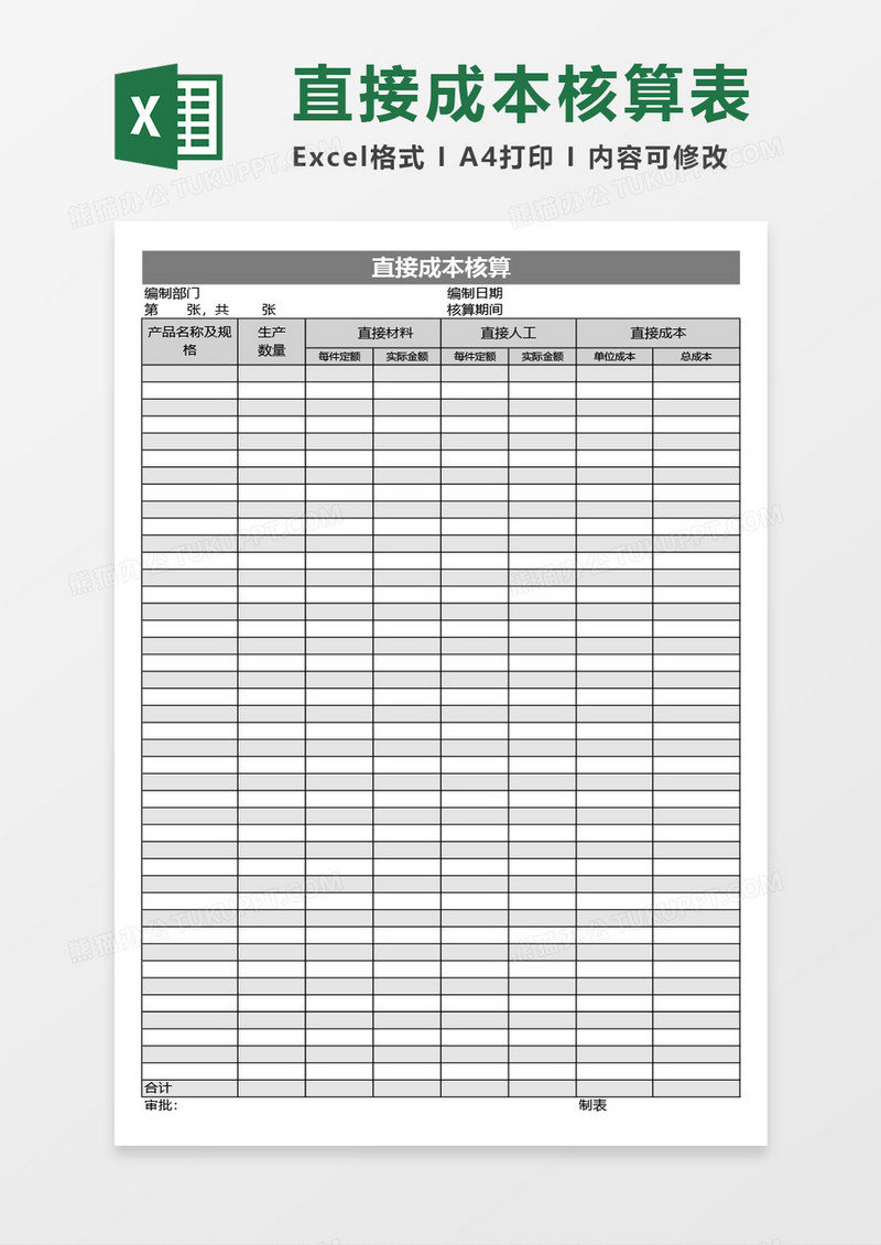 企业公司直接成本核算表excel模板