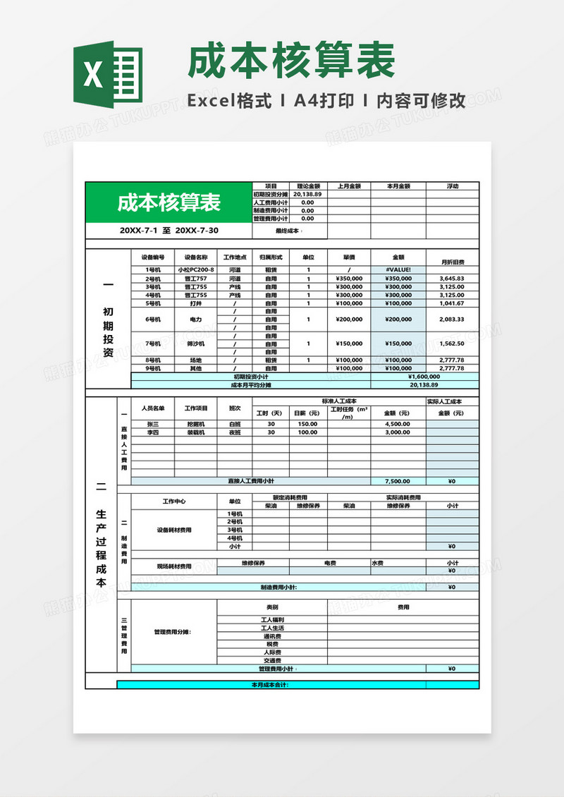 清新公司成本核算表excel模板