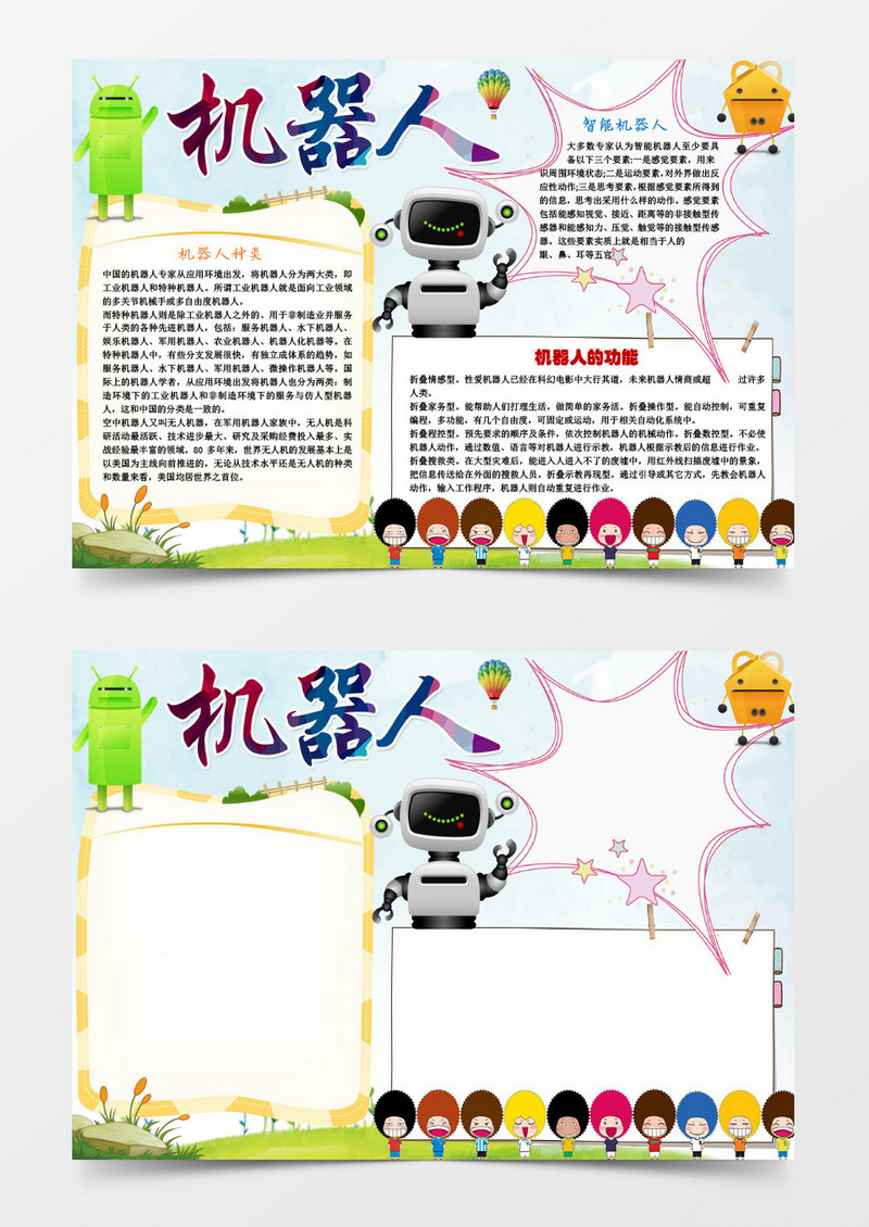 小学生机器人时代小报手抄报word模板