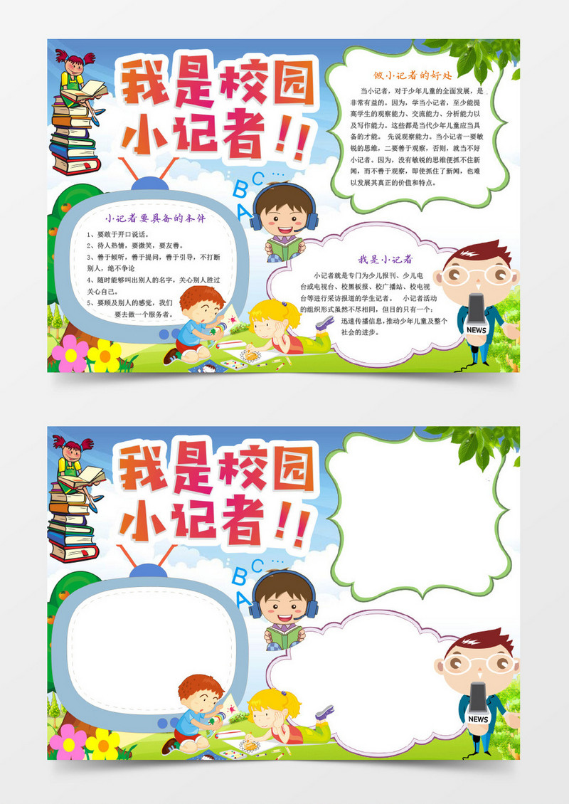 我是校园小记者卡通小报手抄报word模板