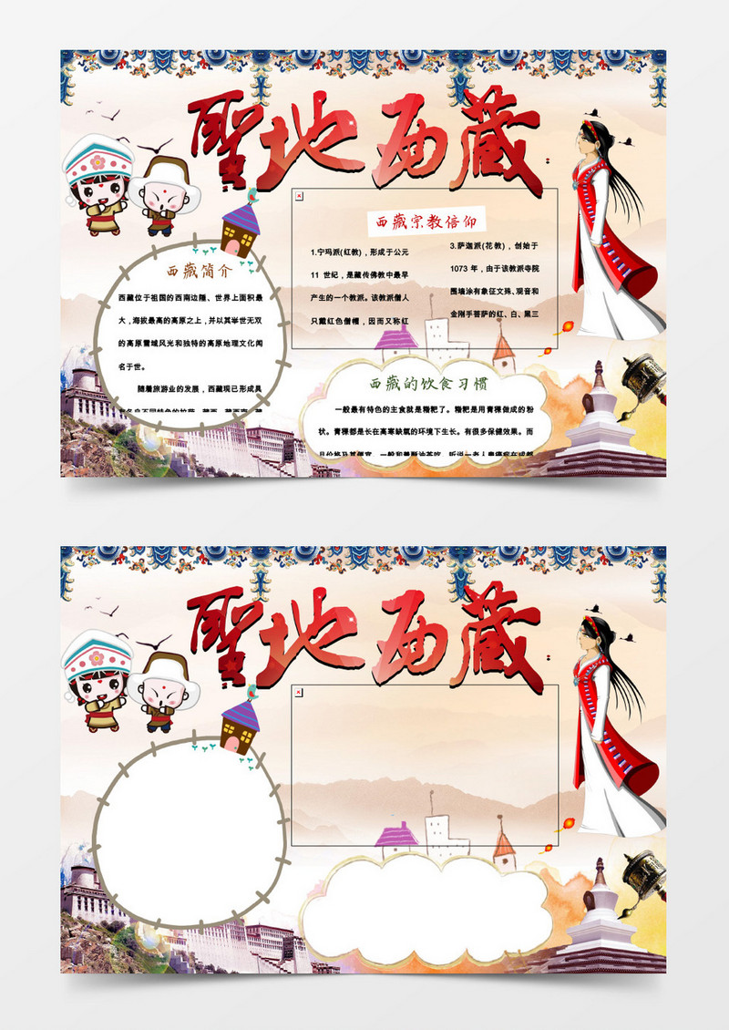 圣地西藏旅游家乡地理手抄小报word模板