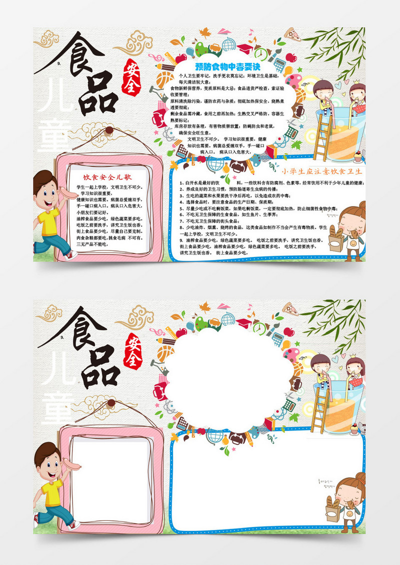 儿童食品安全小学生小报手抄报word模板