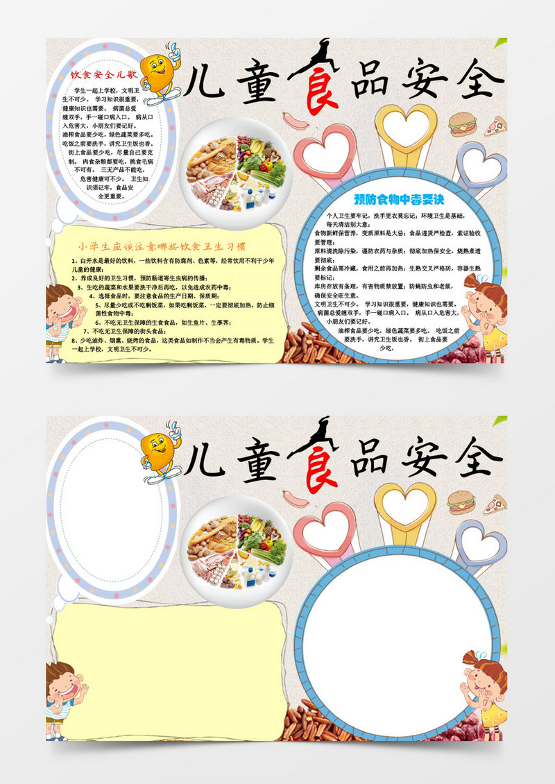 小学生儿童食品安全小报手抄报word模板