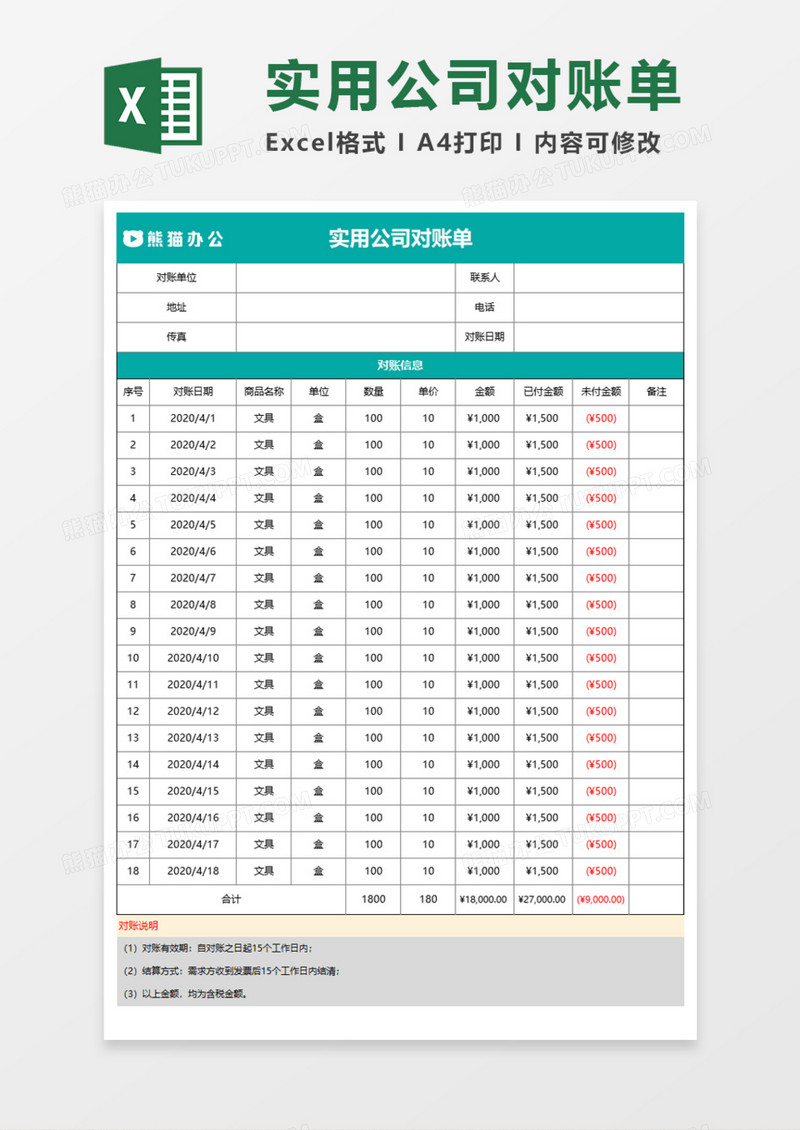 实用公司对账单excel模板