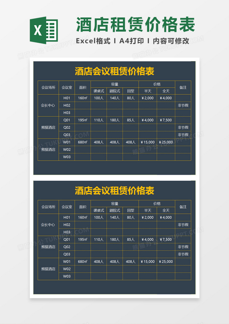 酒店会议租赁价格表excel模板