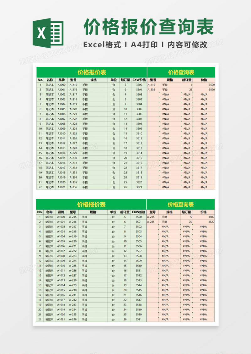 价格报价查询表excel模板