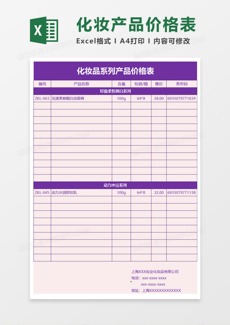 化妆品产品价格表excel模板