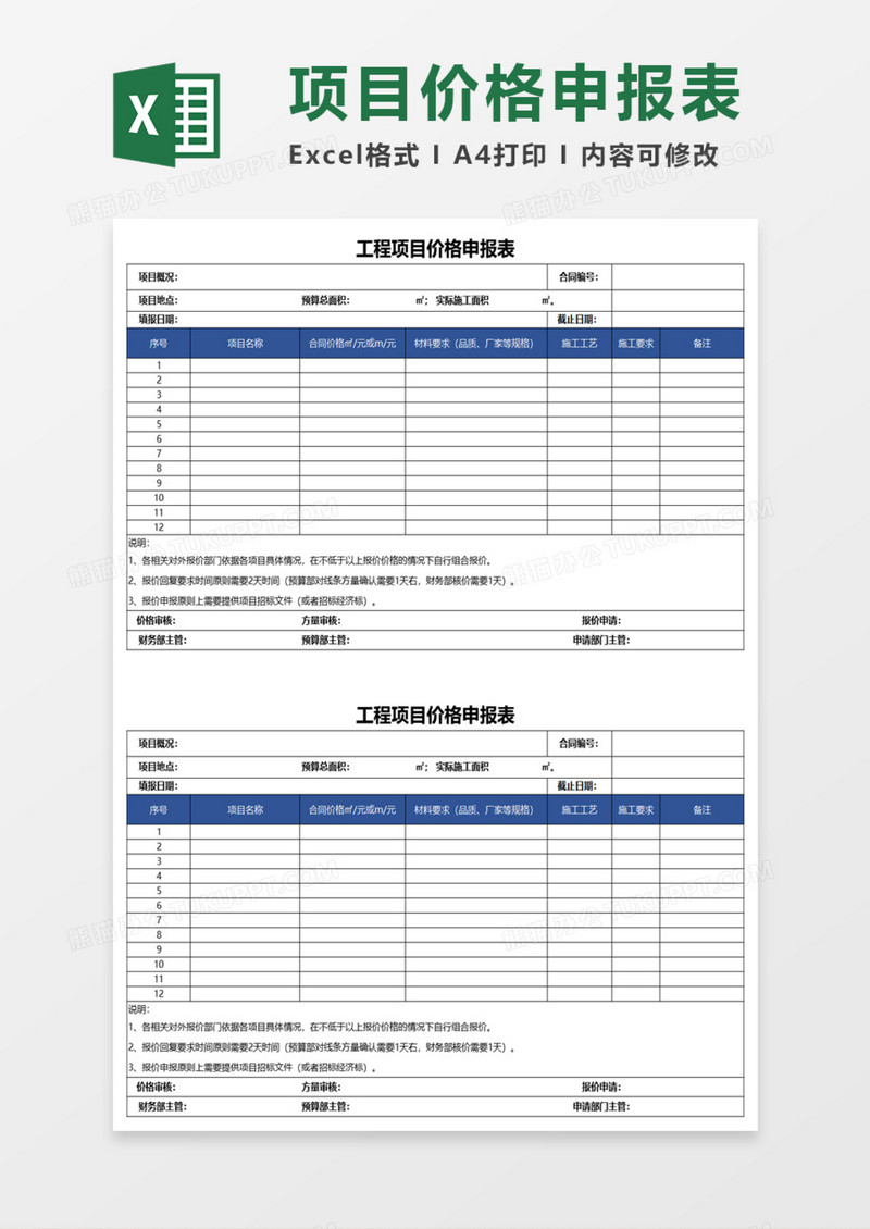 工程项目价格申报表excel模板