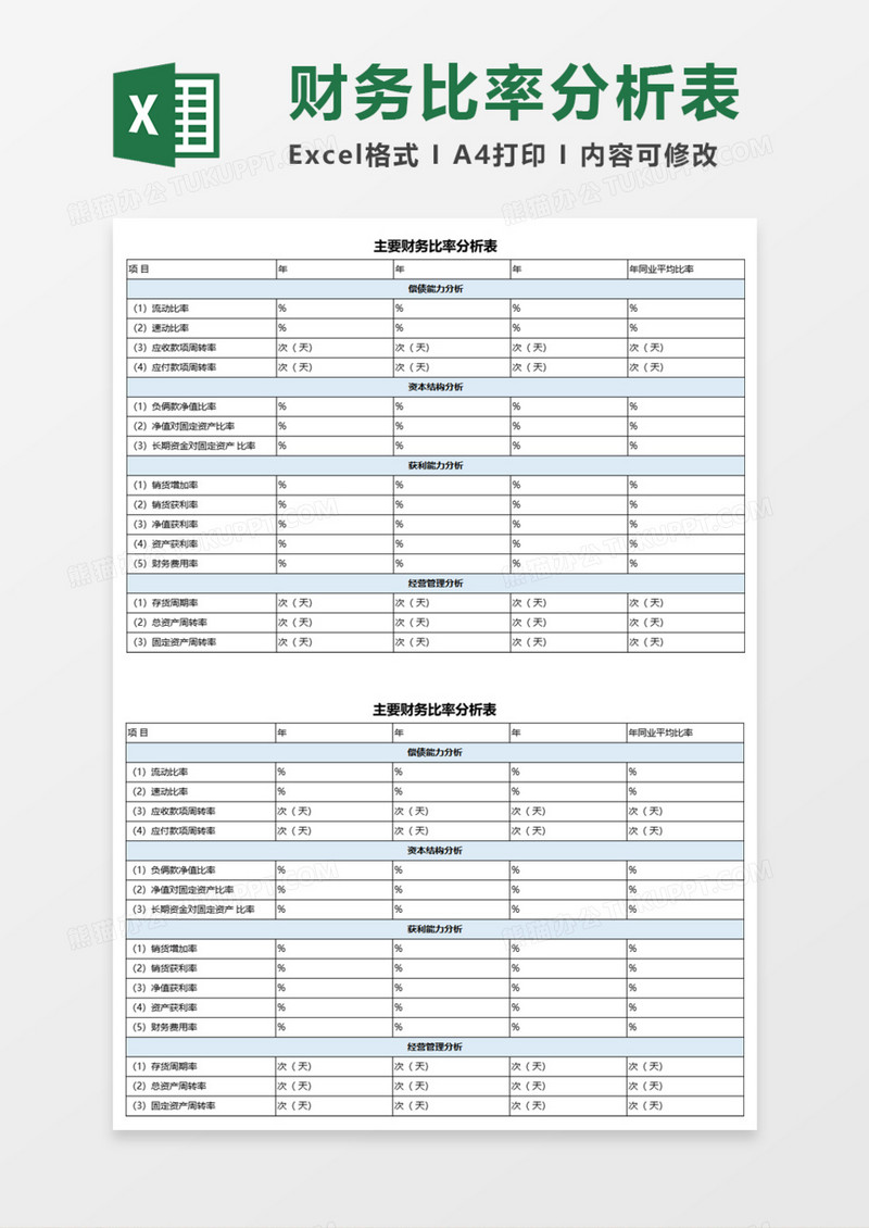 财务比率分析表execl模板