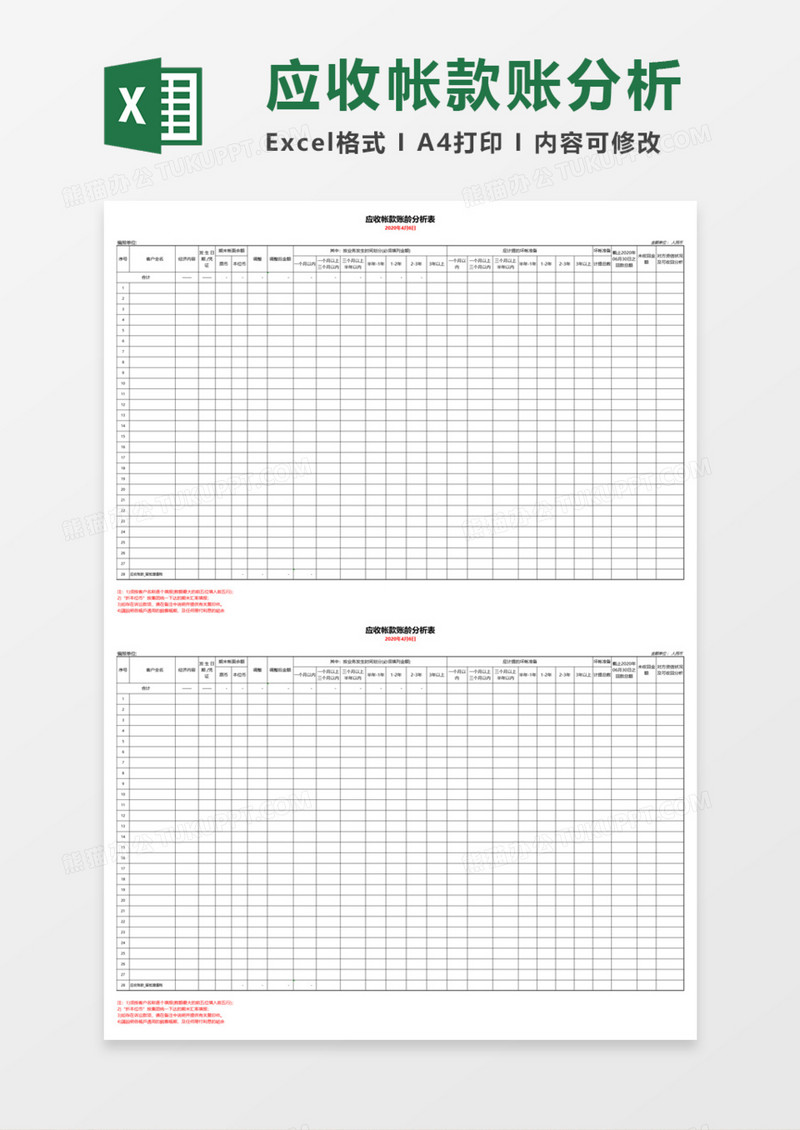 应收帐款账龄分析表execl模板