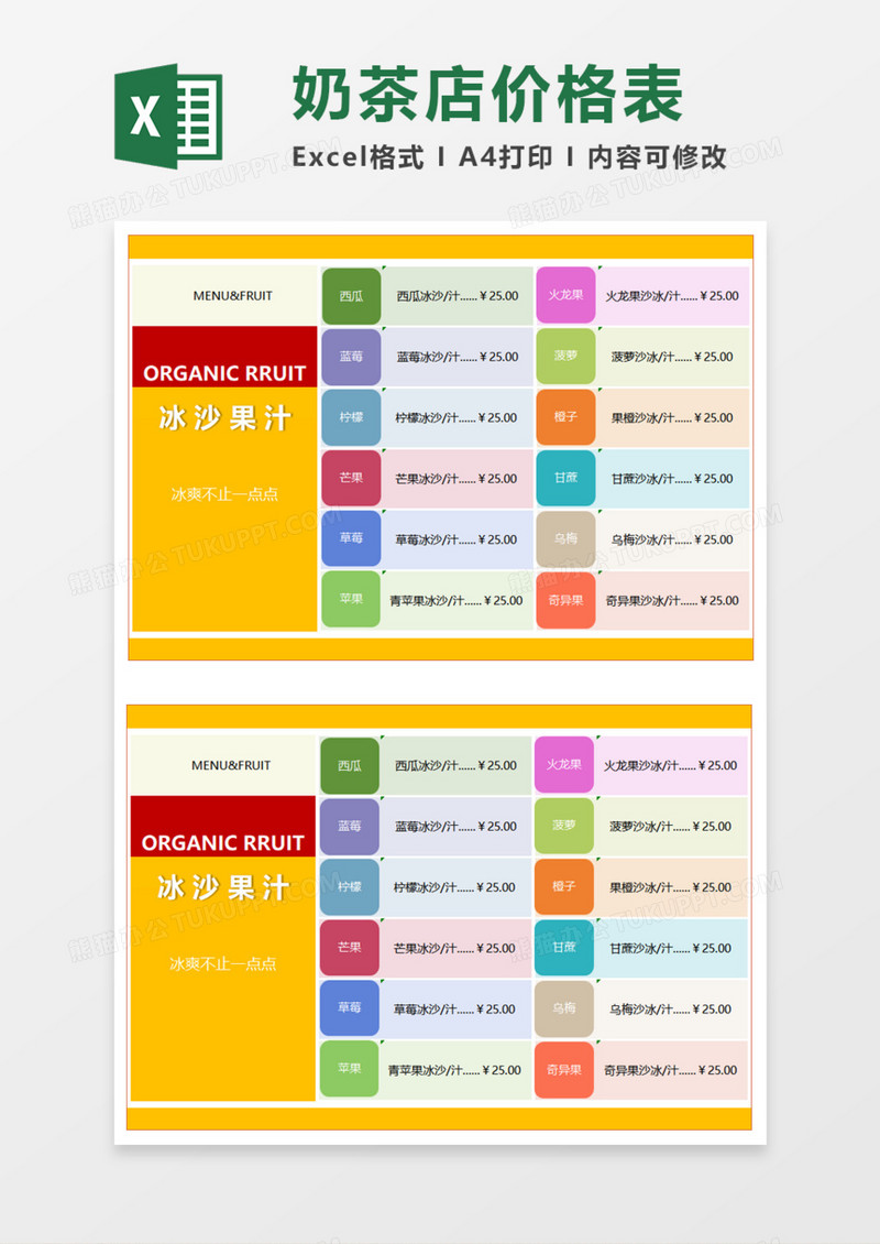 奶茶店价格表execl模板