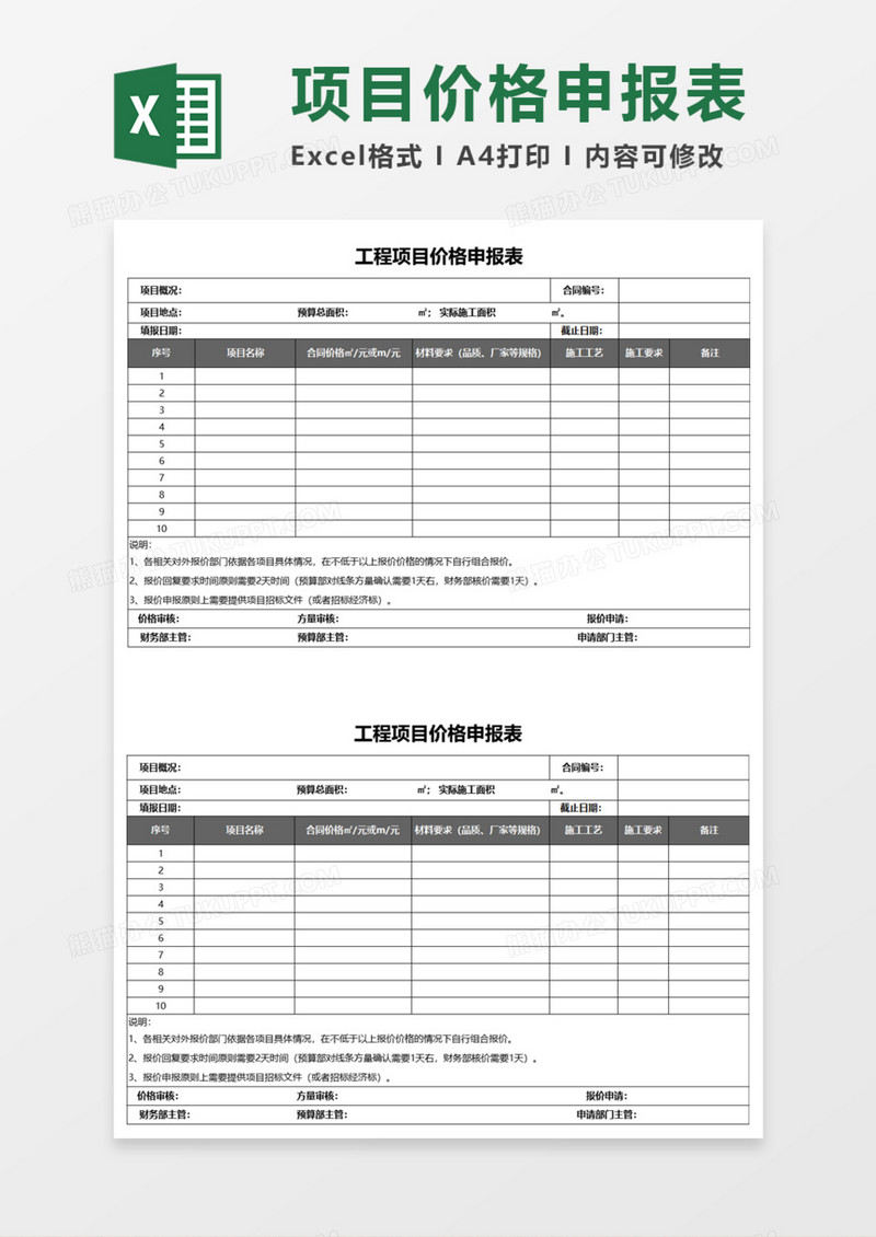 工程项目价格申报表execl模板