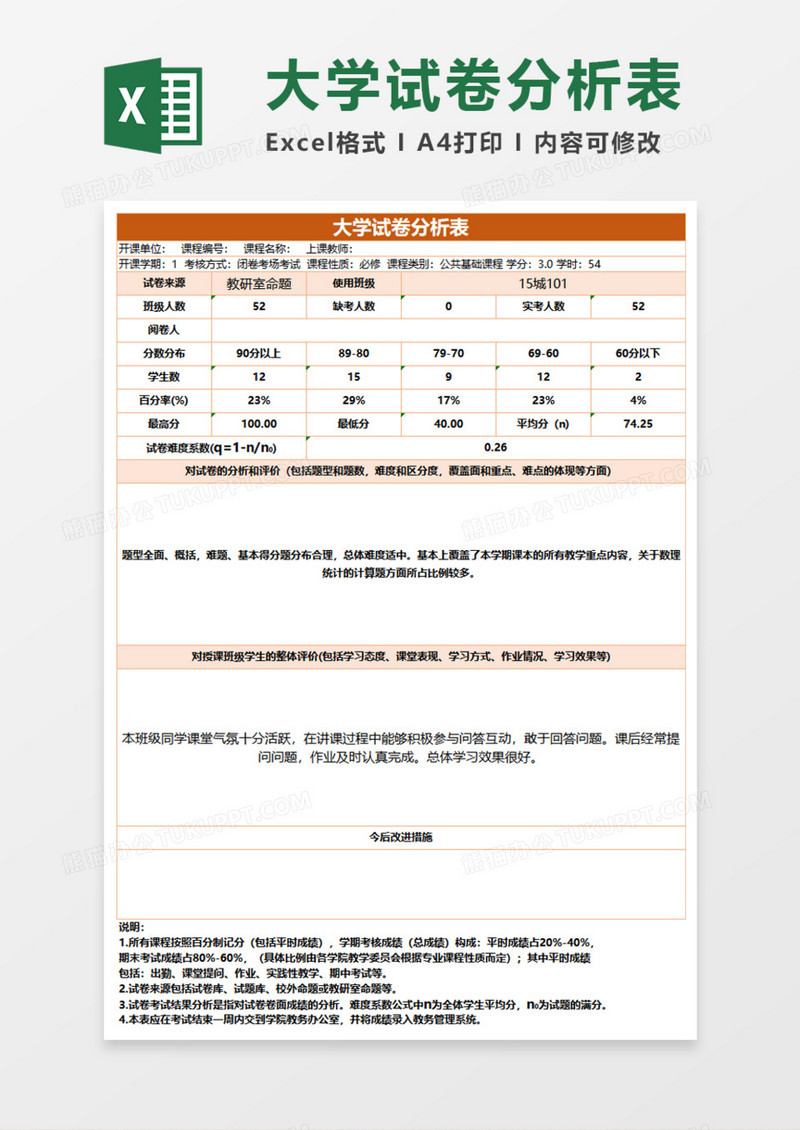 大学试卷分析表execl模板