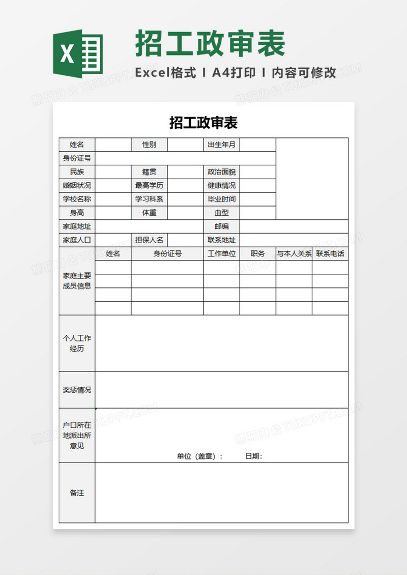 招工政审表execl模板