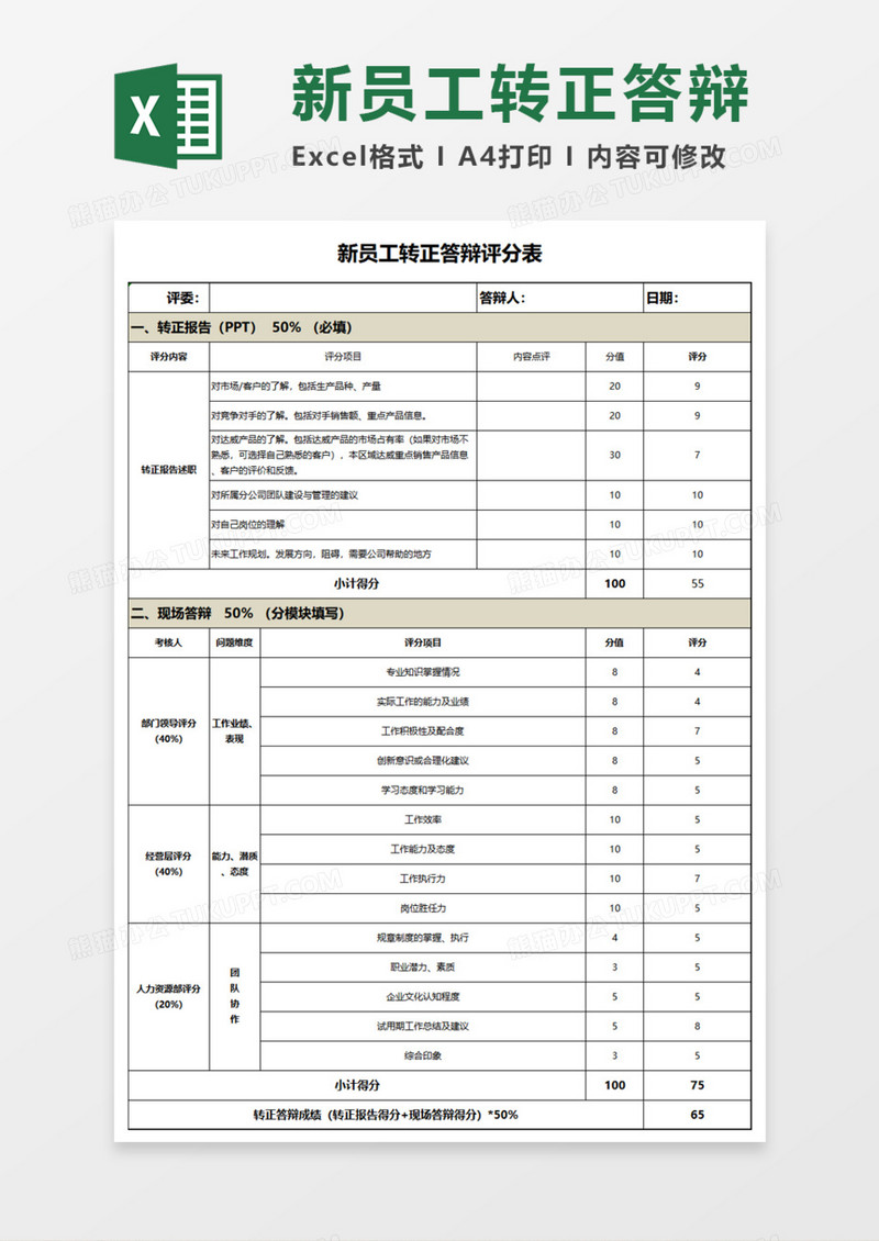 新员工转正答辩评分Execl模板