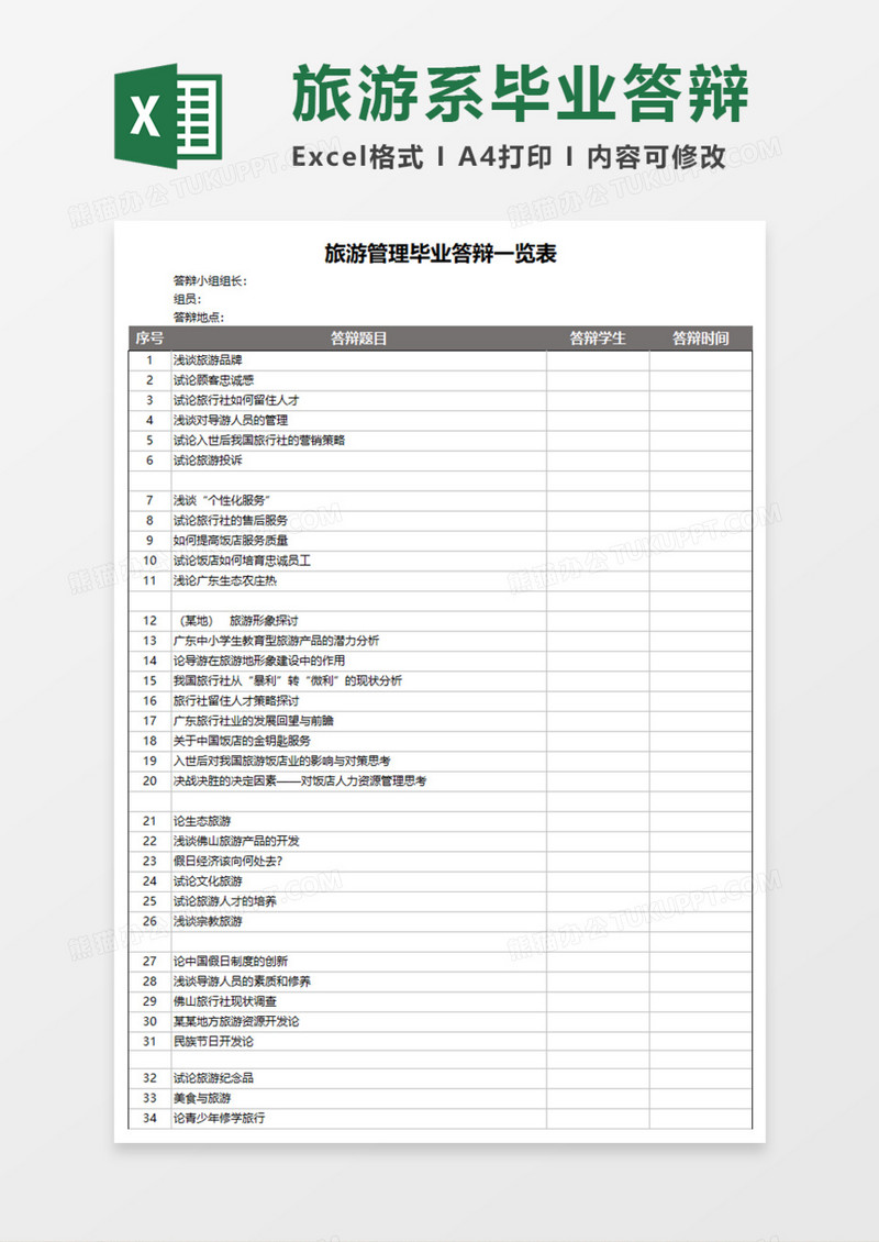 旅游管理毕业答辩execl模板
