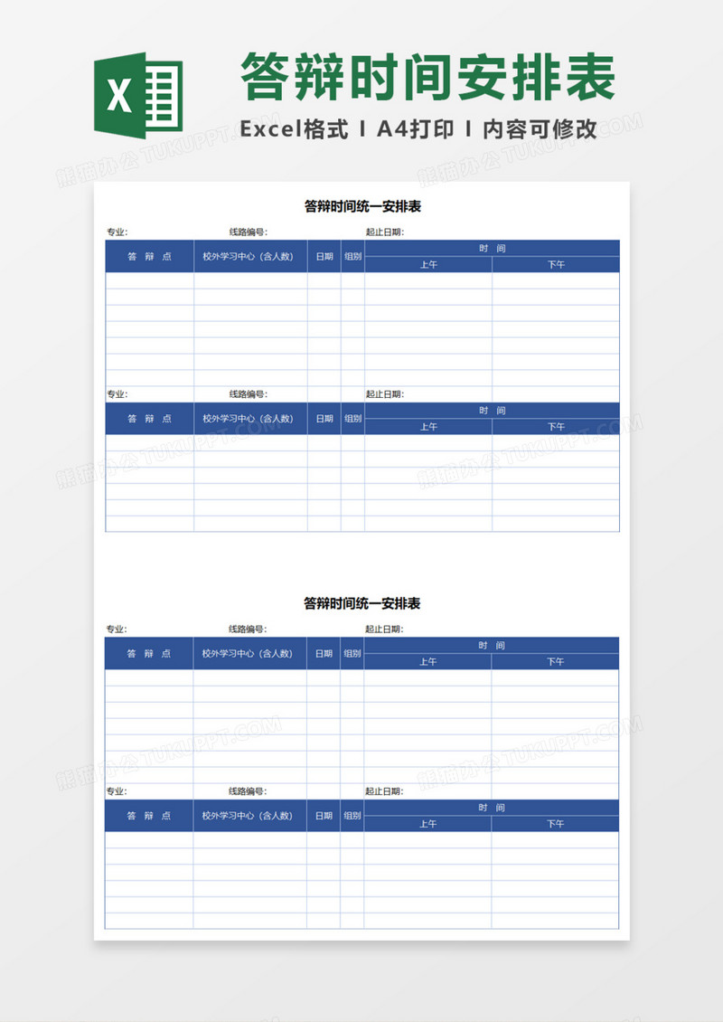 答辩时间统一安排表execl模板