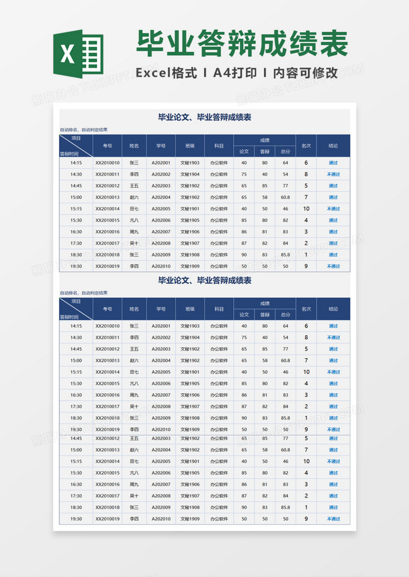毕业答辩成绩表execl模板