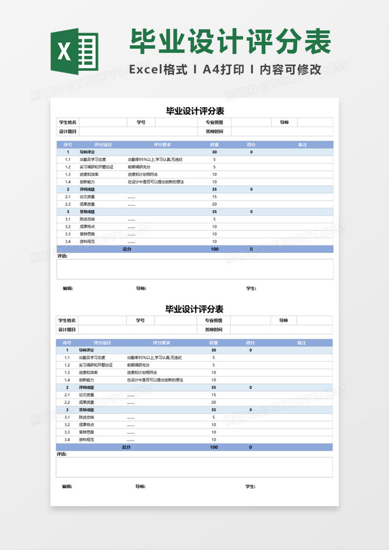 毕业设计评分表execl模板