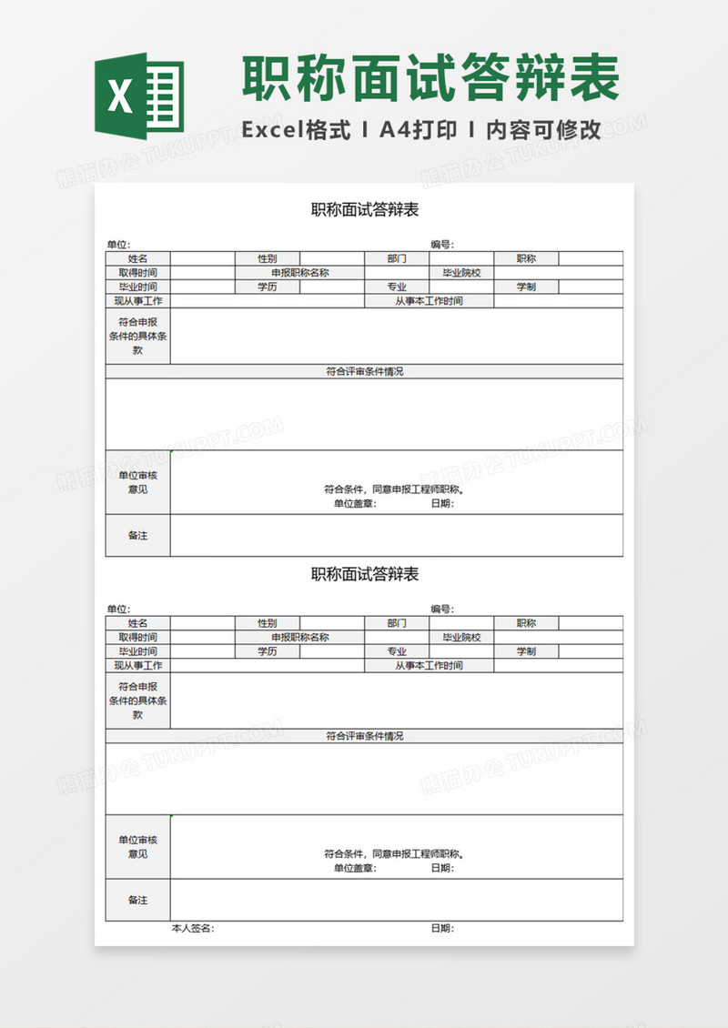 职称面试答辩表execl模板