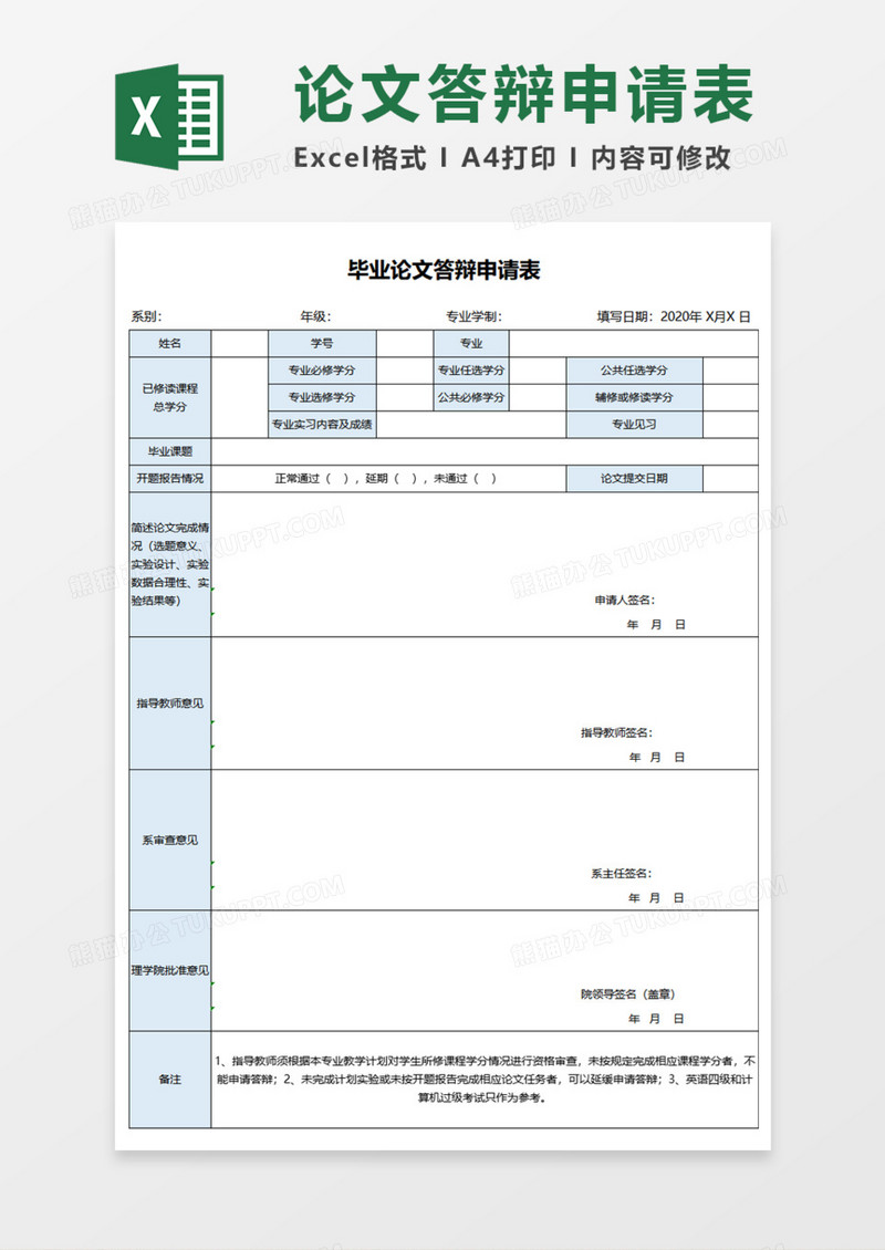 毕业论文答辩申请表execl模板