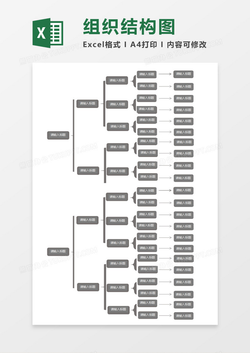 公司组织结构图Execl模板