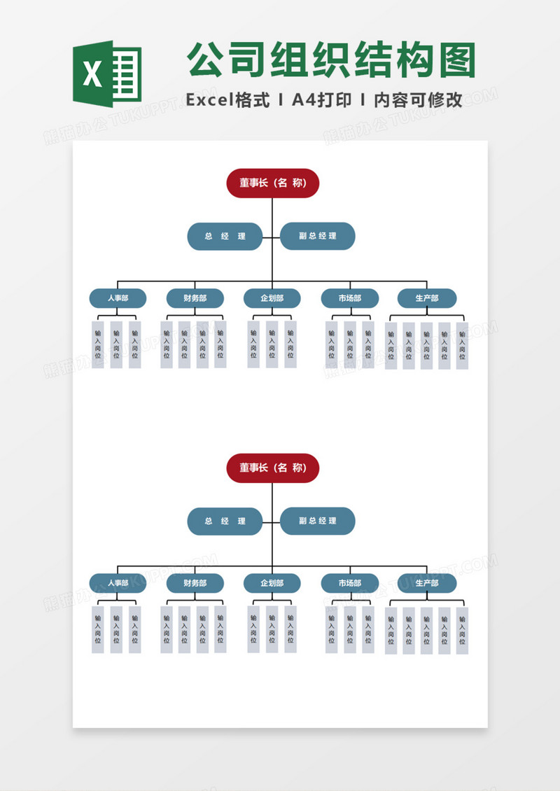 简单公司组织结构图Execl模板