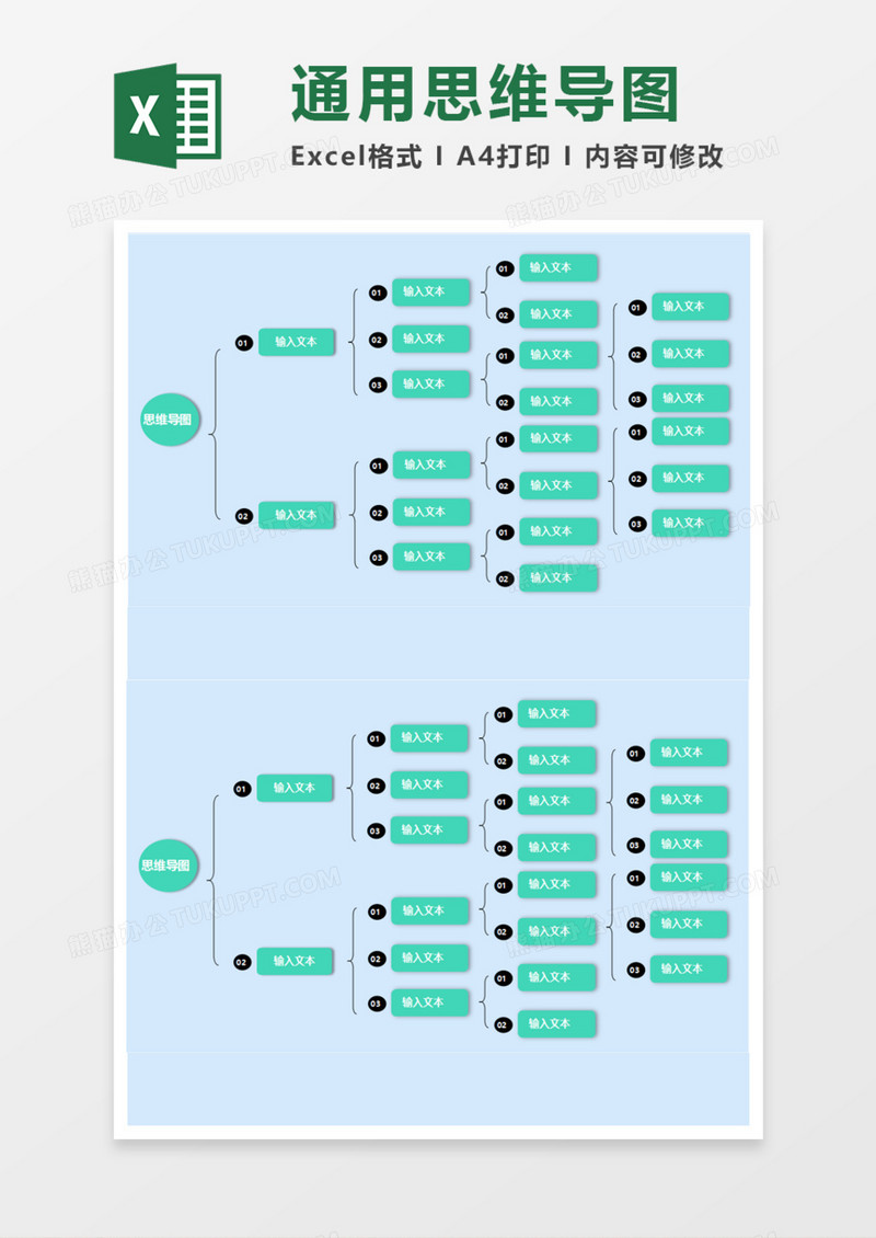 通用精美思维导图Execl模板