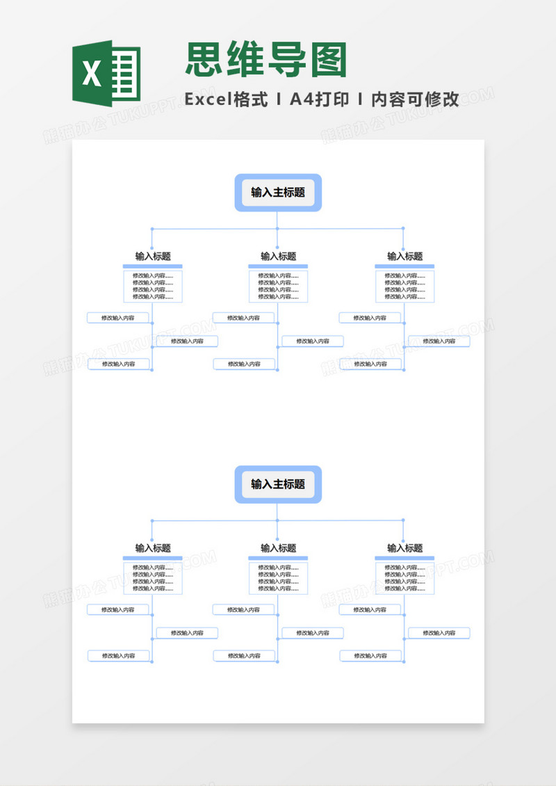 浅蓝色简洁思维导图Execl模板