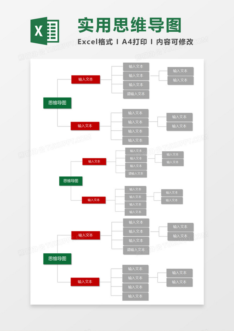实用思维导图Execl模板