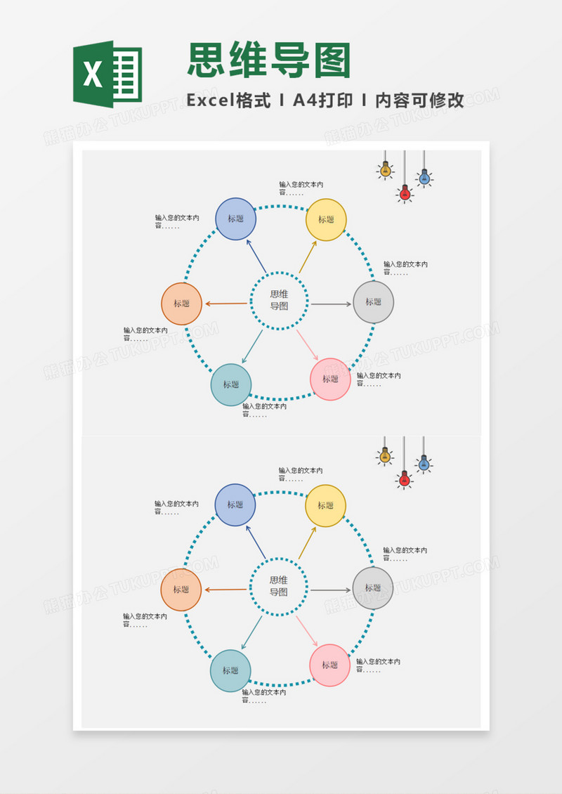 精美简明思维导图Execl模板