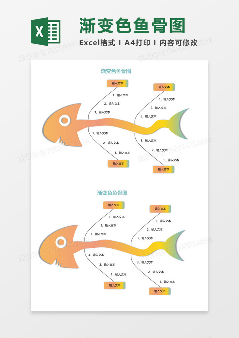 渐变色鱼骨图Execl模板