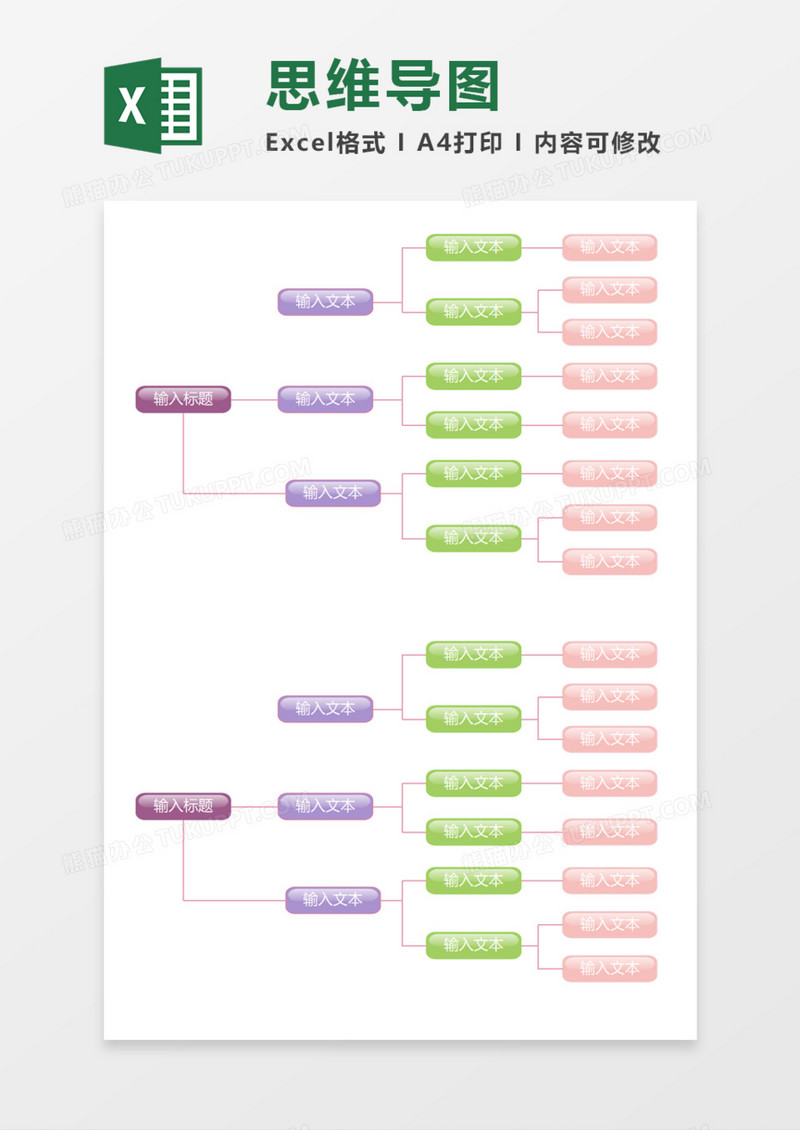简洁思维导图Execl模板