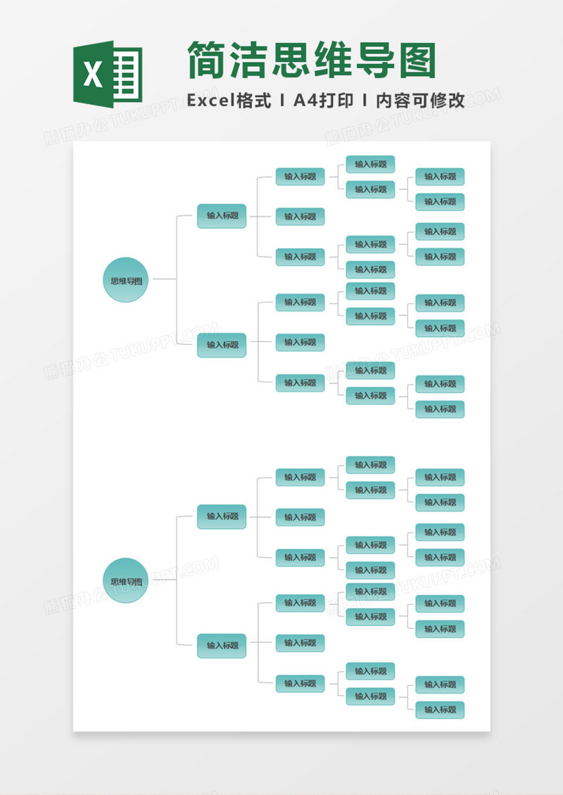 思维导图简洁框架Execl模板