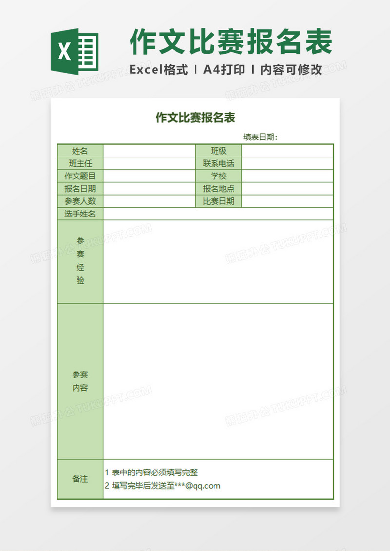 作文比赛报名表Execl模板