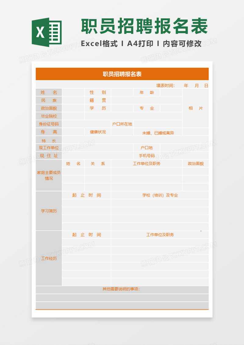 职员招聘报名表Execl模板