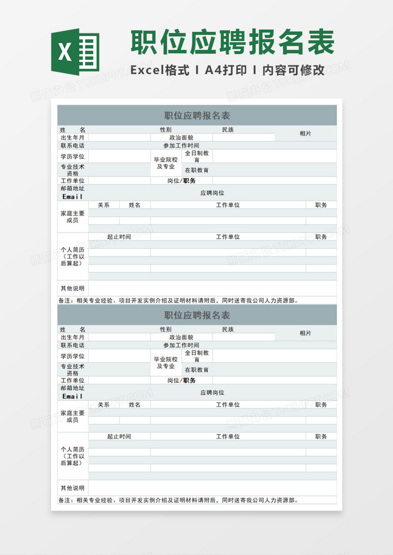 职位应聘报名表Execl模板