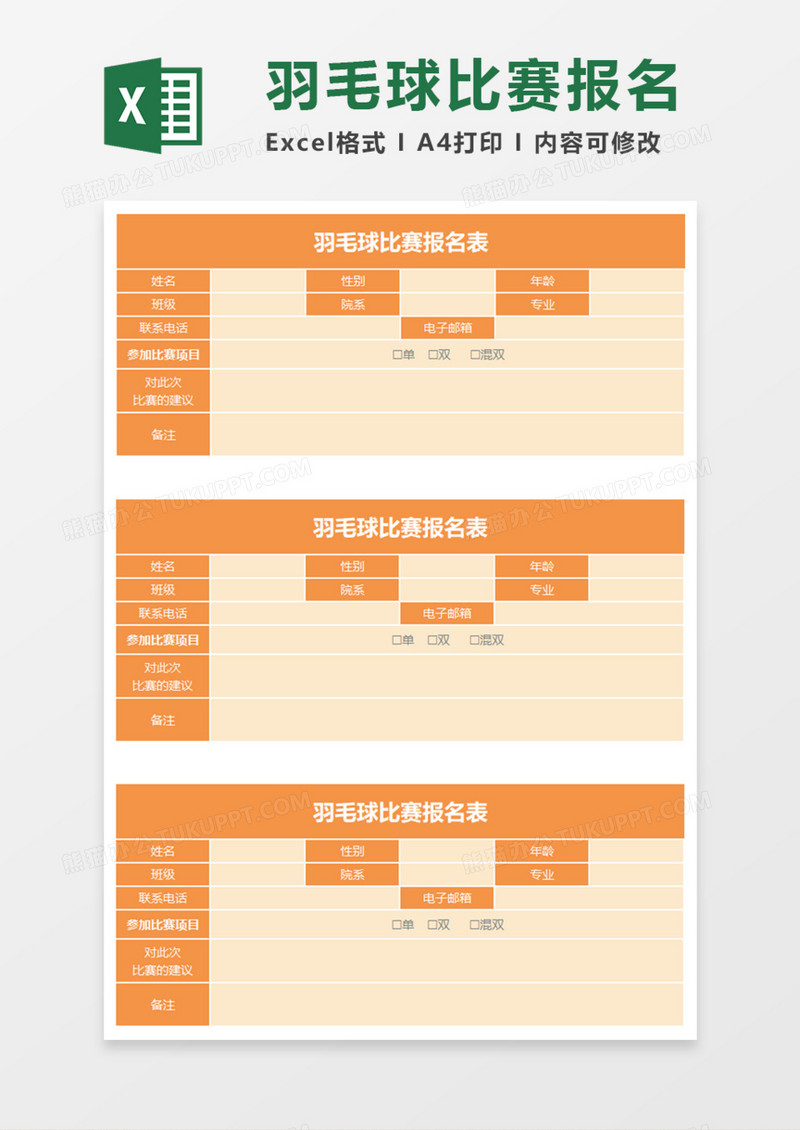 羽毛球比赛报名表Execl模板