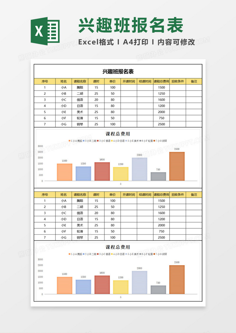 学校兴趣班报名表Execl模板