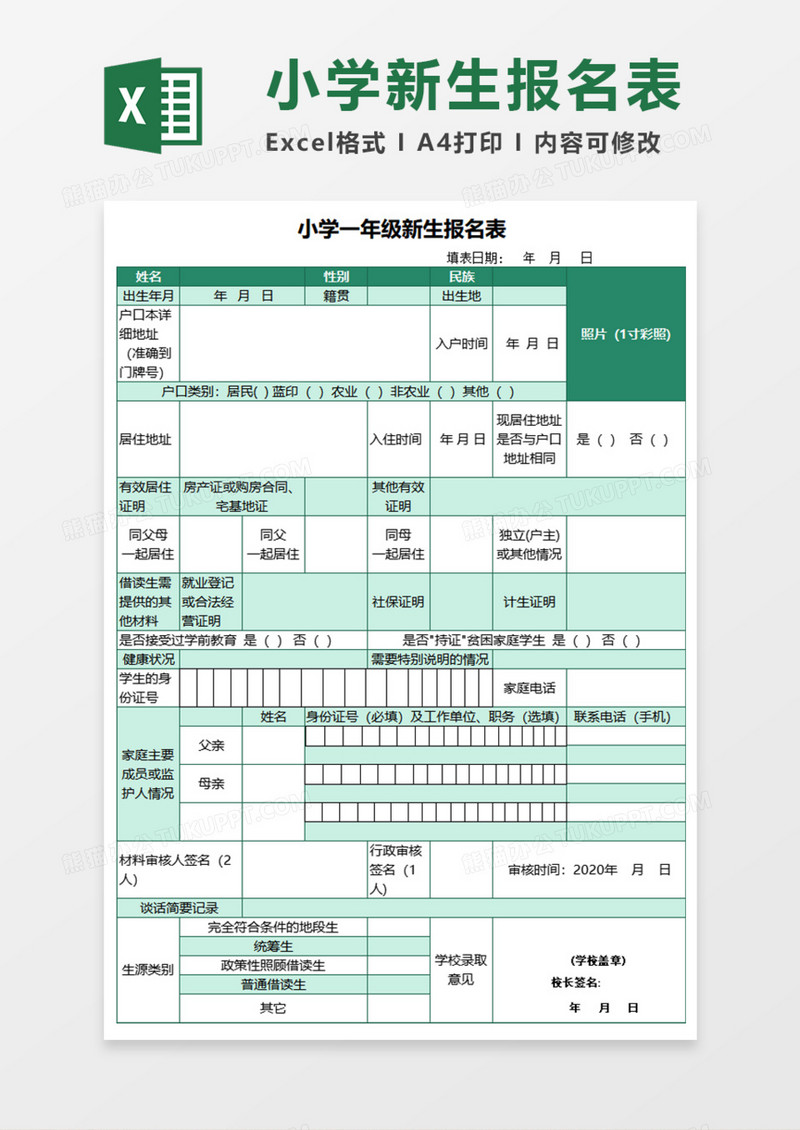 小学一年级新生报名表Execl模板