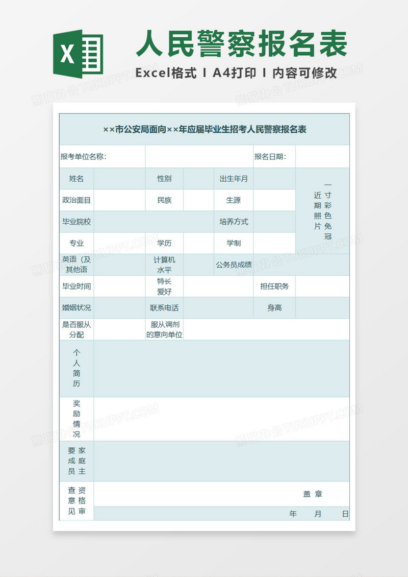 市公安局面向应届毕业生招考人民警察报名表Execl模板