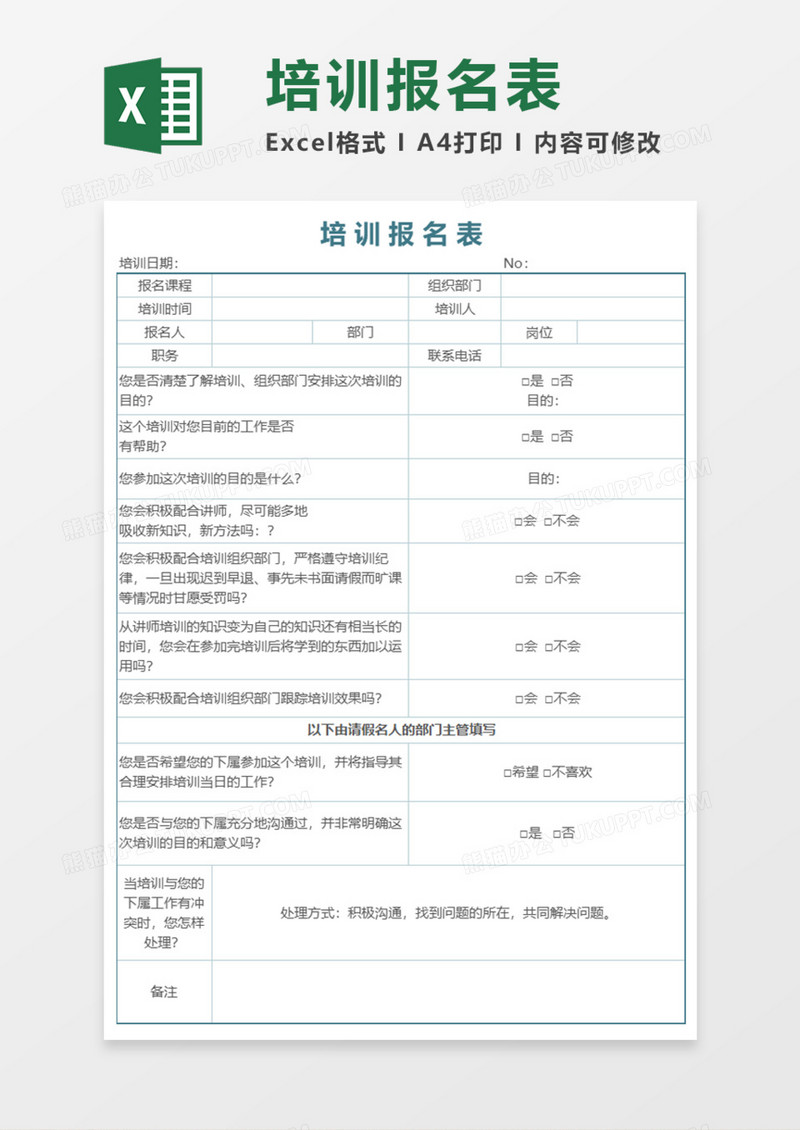 培训报名表Execl模板