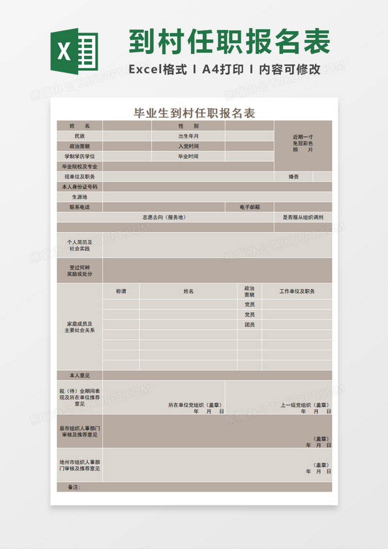 毕业生到村任职报名表ExcelExecl模板