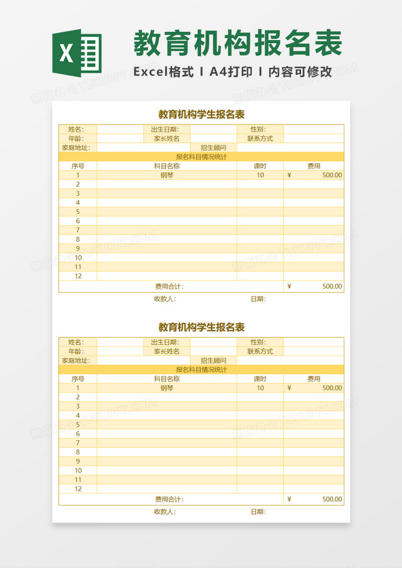 教育机构学生报名Execl模板